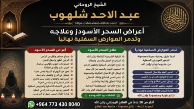 أعراض السحر الأسود وعلاجه وتدمر العوارض السفلية نهائياً