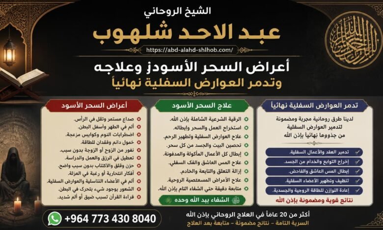 أعراض السحر الأسود وعلاجه وتدمر العوارض السفلية نهائياً