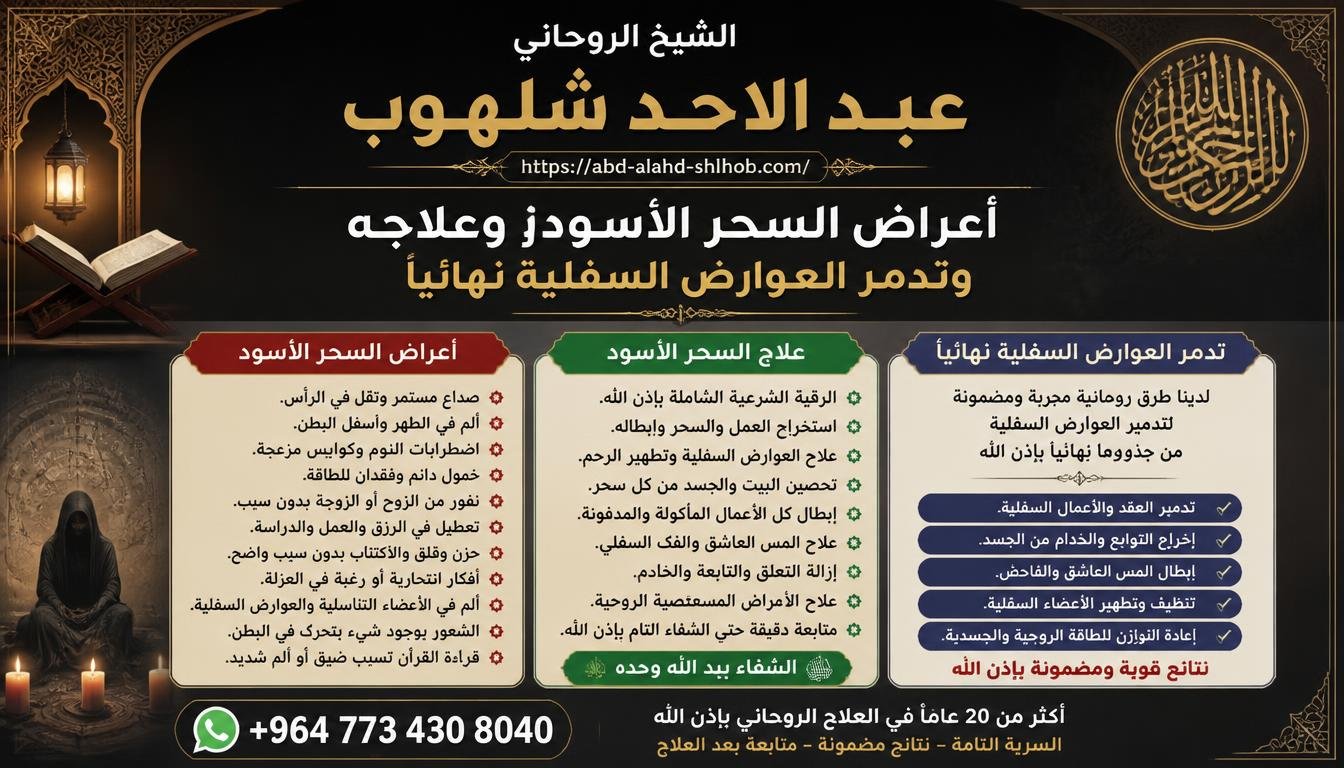 أعراض السحر الأسود وعلاجه وتدمر العوارض السفلية نهائياً