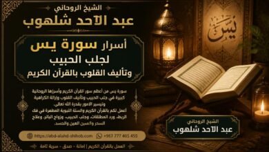 أسرار سورة يس لجلب الحبيب وتأليف القلوب بالقرآن الكريم