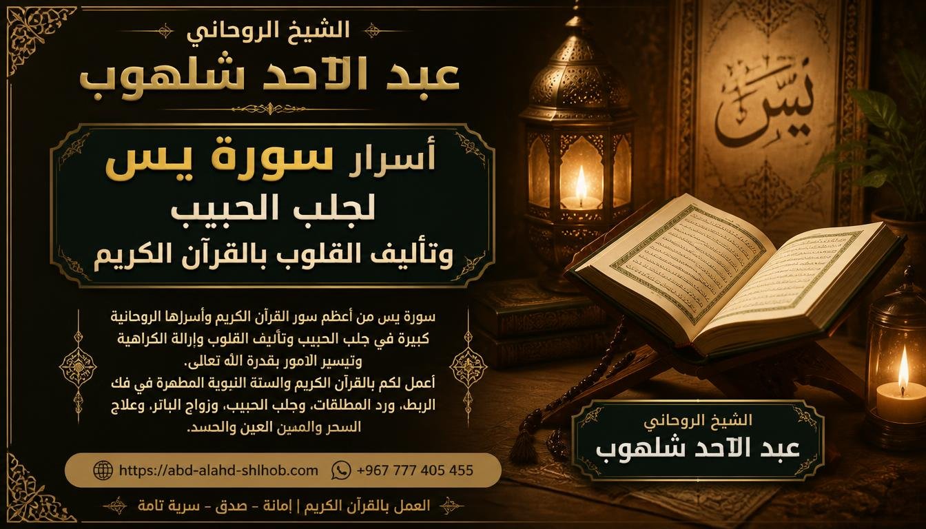 أسرار سورة يس لجلب الحبيب وتأليف القلوب بالقرآن الكريم