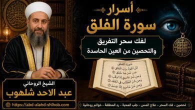 أسرار سورة الفلق لفك سحر التفريق والتحصين من العين الحاسدة