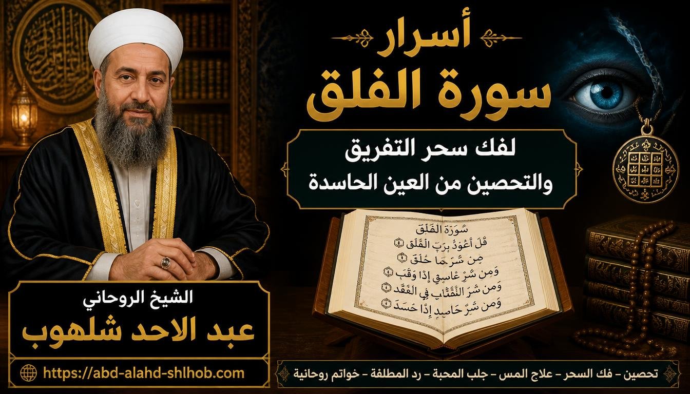 أسرار سورة الفلق لفك سحر التفريق والتحصين من العين الحاسدة