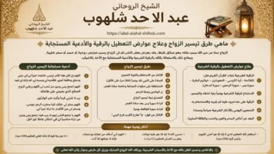 ماهي طرق تيسير الزواج وعلاج عوارض التعطيل بالرقية والأدعية المستجابة