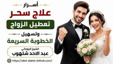 أسرار علاج سحر تعطيل الزواج وتسهيل الخطوبة السريعة