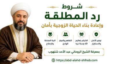 شروط رد المطلقة وإعادة بناء الحياة الزوجية بآمان