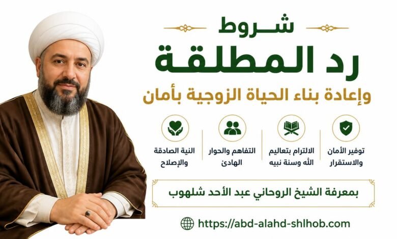 شروط رد المطلقة وإعادة بناء الحياة الزوجية بآمان