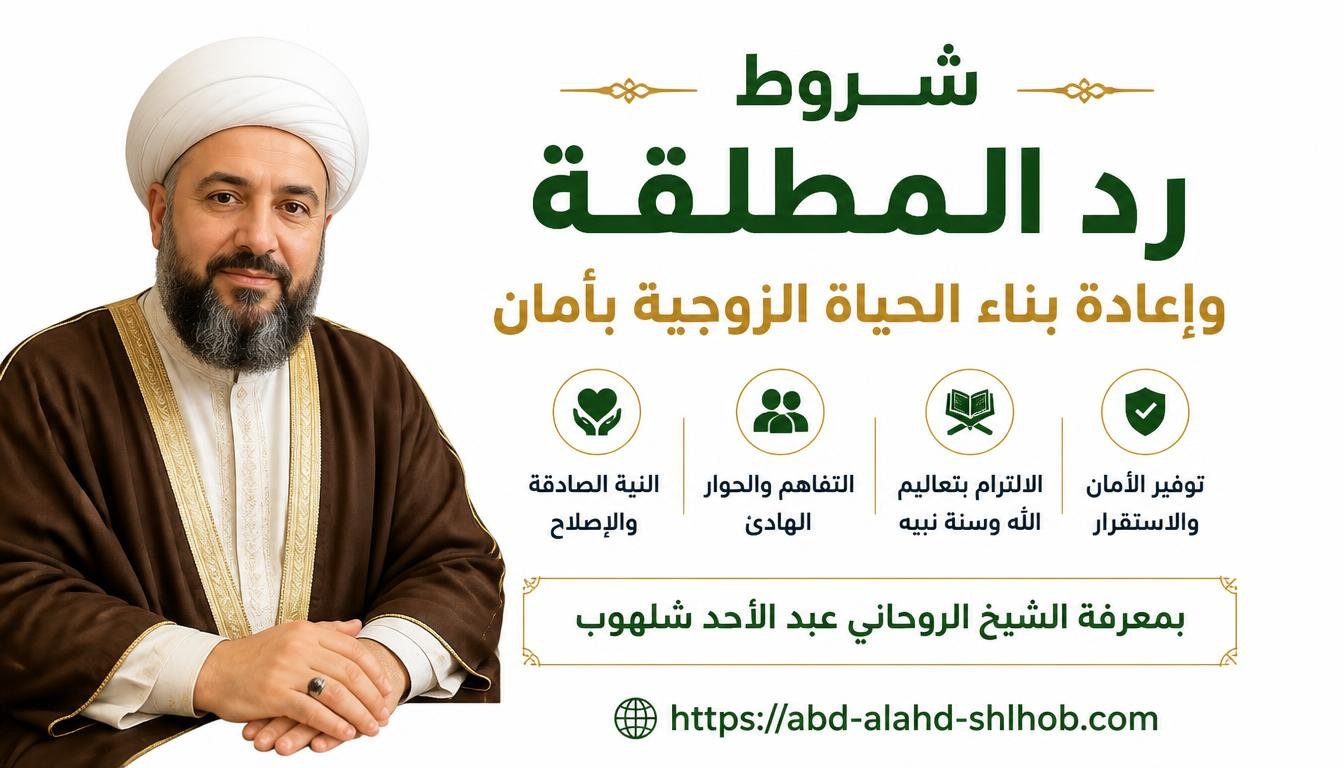 شروط رد المطلقة وإعادة بناء الحياة الزوجية بآمان