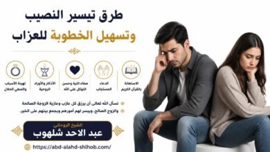 طرق تيسير النصيب وتسهيل الخطوبة للعزاب