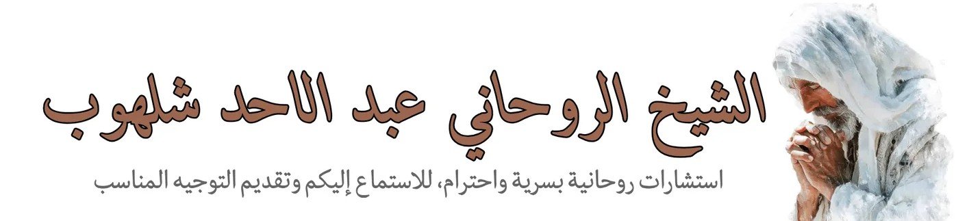 دليلك الروحاني – الشيخ عبد الأحد شلهوب